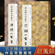 【共2冊】趙孟頫行書集字唐詩 宋詞一百首 收錄趙體碑帖集字古詩詞作品集 成人行書毛筆書法字帖 行書集字古詩臨摹教材 浙江人民美術(shù)出版社