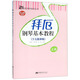 拜厄鋼琴基本教程（少兒教學(xué)版 套裝上下冊 附光盤(pán)）/21世紀鋼琴教學(xué)叢書(shū)
