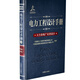 電力工程設(shè)計手冊16：火力發(fā)電廠化學(xué)設(shè)計