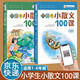 【包郵】小學(xué)生小古文100課上下冊(cè)朱文君掃碼版共2冊(cè)新贈(zèng)朱文君老師講解小古文音頻課 課外閱讀小學(xué)生古文古詩(shī)詞啟蒙書(shū)中小學(xué)教輔 小學(xué)生小散文100課上下冊(cè)【新版，掃碼聽(tīng)音頻】