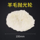 科麥鑫羊毛球拋光盤(pán)拋光機汽車(chē)美容打蠟拋光球海綿球羊毛墊羊毛輪皮具拋 100mm4寸