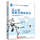 無人機(jī)裝配與調(diào)試技術(shù)