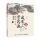 成年人學(xué)國畫速成寶典 山水卷（繪客出品）