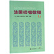 【新華書(shū)店正版】 法國視唱教程(1A) 音樂(lè )