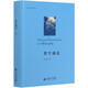 哲學(xué)通論(精)/孫正聿作品系列