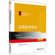 初等數(shù)學研究 北京大學出版社 程曉亮,劉影 編 新華正版書籍包郵