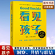 【新華正版】看見(jiàn)孩子 : 洞察共情與聯(lián)結(jié)家庭教育書(shū)籍 好習(xí)慣養(yǎng)成早教育兒百科男女孩性格培養(yǎng)幼兒正面管教好媽媽兒童心理學(xué)育兒書(shū)籍 中信出版社圖書(shū)