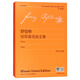 舒伯特鋼琴奏鳴曲全集 第三卷（中外文對照）鋼琴基礎教程 鋼琴書(shū)