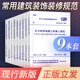 9本套 常用建筑裝飾裝修規(guī)范標(biāo)準(zhǔn) GB50222建筑內(nèi)部裝修設(shè)計防火規(guī)范建筑裝飾裝修工程質(zhì)量驗收規(guī)范