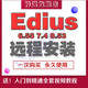 edius6.55 8.53 9軟件中文版edius7/edius8/ediius9遠(yuǎn)程安裝服務(wù) edius 8.53