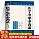 醫(yī)學(xué)衷中參西錄張錫純醫(yī)學(xué)全書醫(yī)案傳世名方中醫(yī)臨床參考書醫(yī)案效方中西藥物講解中醫(yī)養(yǎng)生書中醫(yī)書講義驗(yàn)案講記醫(yī)論醫(yī)話中西藥物書