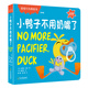 小鴨子不用奶嘴了（雙語(yǔ)版 專(zhuān)供版）/寶寶行為養成書(shū)