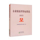 企業(yè)績效評價標(biāo)準(zhǔn)值 2022