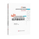 東奧中級(jí)經(jīng)濟(jì)師2022教材輔導(dǎo) 經(jīng)濟(jì)基礎(chǔ)知識(shí) 輕松過(guò)關(guān)1 應(yīng)試指導(dǎo)及全真模擬測(cè)試 