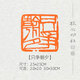 只爭朝夕單刀齊白石風(fēng)格印章手工篆刻成品閑章書畫書法壓角章 2.5x2.5cm