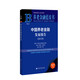 養(yǎng)老金融藍(lán)皮書(shū)：中國(guó)養(yǎng)老金融發(fā)展報(bào)告（2019）