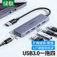 綠聯(lián)usb3.0分線(xiàn)器擴展器筆記本電腦多接口轉換器高速u(mài)sb一拖四外接打印機U盤(pán)插口多功能集線(xiàn)器 USB分線(xiàn)器小巧款【0.15米】