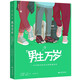 男生萬歲：一本書解答男生的青春期困惑 法國(guó)經(jīng)典男生青春期指南 每個(gè)男生都需要一本青春期指南
