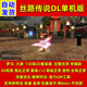 絲路傳說(shuō)單機版130級20套服務(wù)端GM刷金珠物品裝備強化地圖全開(kāi) 豪華版 簡(jiǎn)體中文 全球區