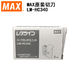 美克司（MAX）MAX線號機色帶半切刀LM-HC340  適用MAX線號機全系列切刀 適用LM-370/380/390/550