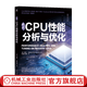 官網(wǎng) 現(xiàn)代CPU性能分析與優(yōu)化 丹尼斯 巴赫瓦洛夫 應用程序性能優(yōu)化 CPU性能分析技術(shù)書籍