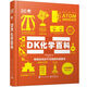 DK化學(xué)百科（全彩）
