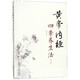 黃帝內經(jīng)四季養生法(第2版)