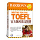 新東方 TOEFL官方題庫(kù)范文精講（附MP3）托福官方