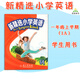 新精選小學(xué)英語(yǔ)教材Primary Longman Elect 1A 1B2A3456B學(xué)生課本含朗文小英APP培生朗文外國語(yǔ)學(xué)校少兒英語(yǔ)6-12歲朗文英文書(shū)籍 1A 學(xué)生課本(含朗文小英)