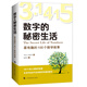 數字的秘密生活——最有趣的100個(gè)數學(xué)故事