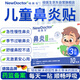 【德國品牌】 紐醫(yī)生 鼻炎貼兒童鼻貼鼻炎通鼻神器通氣鼻貼鼻竇炎砭貼過敏性鼻塞鼻癢3盒