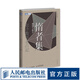 惰者集 數感與數學(xué) 數學(xué)家文集 通俗易懂有趣 愛(ài)上數學(xué)科普讀物 理解數學(xué) 數學(xué)教育書(shū)籍 日本數學(xué)家小平邦彥的數學(xué)隨筆文集