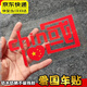 邁米德我愛(ài)中國CHINA反光車(chē)貼愛(ài)國電車(chē)貼汽車(chē)裝飾反光貼摩托車(chē)個(gè)性貼紙 反光紅20*11cm