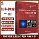 婦科腫瘤 腫瘤精準放射治療靶區勾畫(huà)叢書(shū) 中國核學(xué)會(huì )近距離治療與智慧放療分會(huì )推薦系列教材 王俊杰 人民衛生出版社9787117338509 官方正版