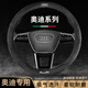 皆酷奧迪A6L方向盤(pán)套冬季A4LQ5L方向盤(pán)保護套A3LQ2LQ3超薄翻毛皮把套 奧迪-高檔全翻毛皮（圓型）