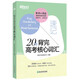 新東方 20天背完高考核心詞匯