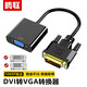 騰聯(lián)DVI轉(zhuǎn)VGA轉(zhuǎn)接頭24+1/5接口VGA連線1080P高清vga帶芯片DVI顯卡臺(tái)式電腦連顯示器 DVI轉(zhuǎn)VGA轉(zhuǎn)接器【24+1】