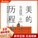【正版】李澤厚集全集：美學(xué)三書(shū)美的歷程 美學(xué)四講 華夏美學(xué) 中國古代思想史論 中國近代思想史論 對話(huà)集散文集 批判哲學(xué)的批判康德述評（還著(zhù)論語(yǔ)今讀、中國現代思想史論） 新版 美的歷程（單本）