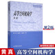 正版包郵 高等空間機構(gòu)學(xué) 黃真 趙永生 趙鐵石 高等教育出版社 第二版 第2版 研究生教學(xué)