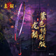 嘉羽（JIAYU）紫龍 超輕8U 超輕全碳素一體進(jìn)攻型羽毛球拍大學(xué)生訓練單拍龍年拍 紫龍8U-1支禮盒裝