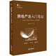 正版 房地產(chǎn)法入門(mén)筆記 譚柏平主編 法律出版社 9787519730352