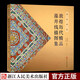 敦煌圖案：敦煌歷代精品藻井線描圖集 白描畫譜工筆人物臨摹佛像樂舞敦煌賞析國(guó)畫繪畫入門基礎(chǔ)教程正版書籍浙江人民美術(shù)出版社圖書籍