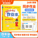 2024年秋季黃岡小狀元作業(yè)本四年級(jí)語文上人教版 小學(xué)4年級(jí)同步作業(yè)類單元試卷輔導(dǎo)練習(xí)冊(cè)