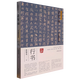 【新華書(shū)店正版】 弘揚(yáng)民族文化·榮寶齋書(shū)法篆刻講座.行書(shū) 張旭光 書(shū)法理論
