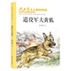 退役軍犬黃狐/沈石溪畫(huà)本·中短篇精選（全彩美繪版） 