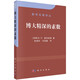 數學(xué)名著(zhù)譯叢：博大精深的素數