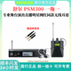 SHUREPSM300 P3T P3RA無線數(shù)字耳返舞臺(tái)演出專業(yè)唐藝直播同款監(jiān)聽耳機(jī) PSM300 一拖一（帶屏）現(xiàn)貨