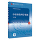 中醫骨傷科學(xué)基礎（第2版）冷向陽(yáng),王擁軍主編  9787117315241 人衛社規劃教材