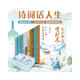 詩(shī)詞話人生系列套盒（全12冊(cè)）附贈(zèng)精美書簽 中國(guó)歷史上12位偉大的詩(shī)人、詞人，寫盡了他們的才情人生。其中李白比《長(zhǎng)安三萬(wàn)里》寫得更豪放，杜甫比《長(zhǎng)安三萬(wàn)里》寫得更加悲情。
