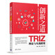 創(chuàng  )新之道：TRIZ理論與實(shí)戰精要